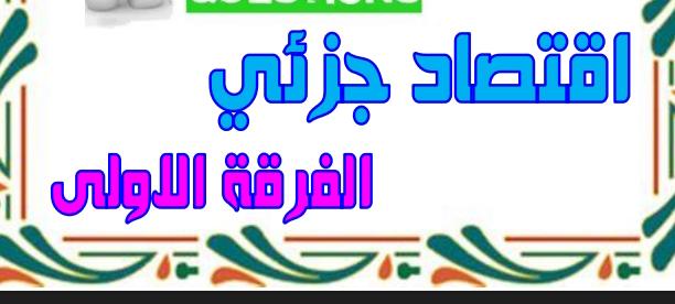 اقتصاد جزئى